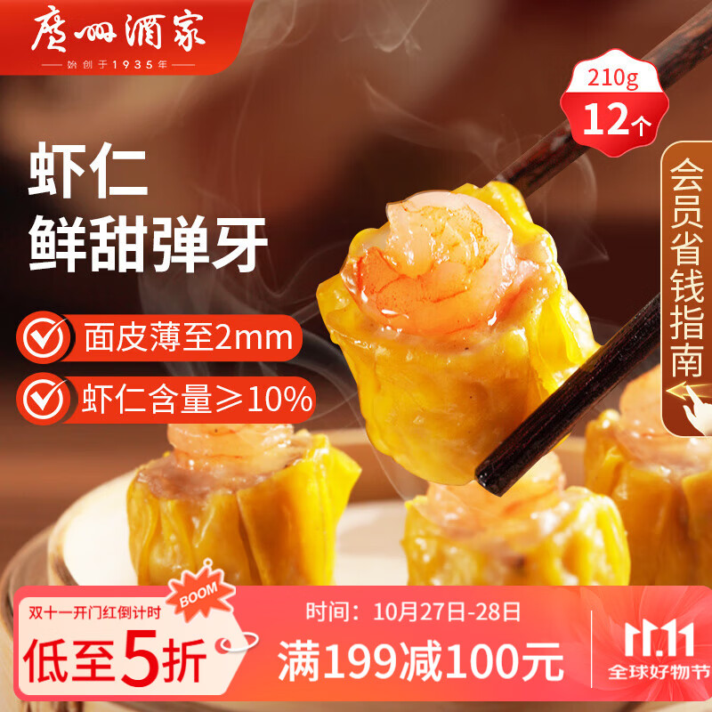 广州酒家利口福 虾仁干蒸烧麦210g 12个 早餐半成品 广式早茶点心 烧卖 美食