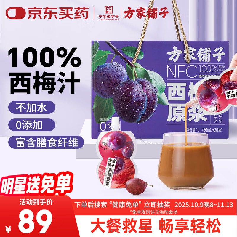 方家铺子西梅原浆1000ml 100%西梅汁大餐救星20袋端午节礼物
