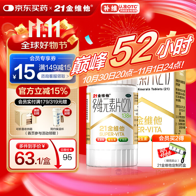 21金维他 多维元素片(21) 138片 复合维生素B族成人赖氨酸维C维E钙铁锌AD儿童中老年多种营养增强免疫力
