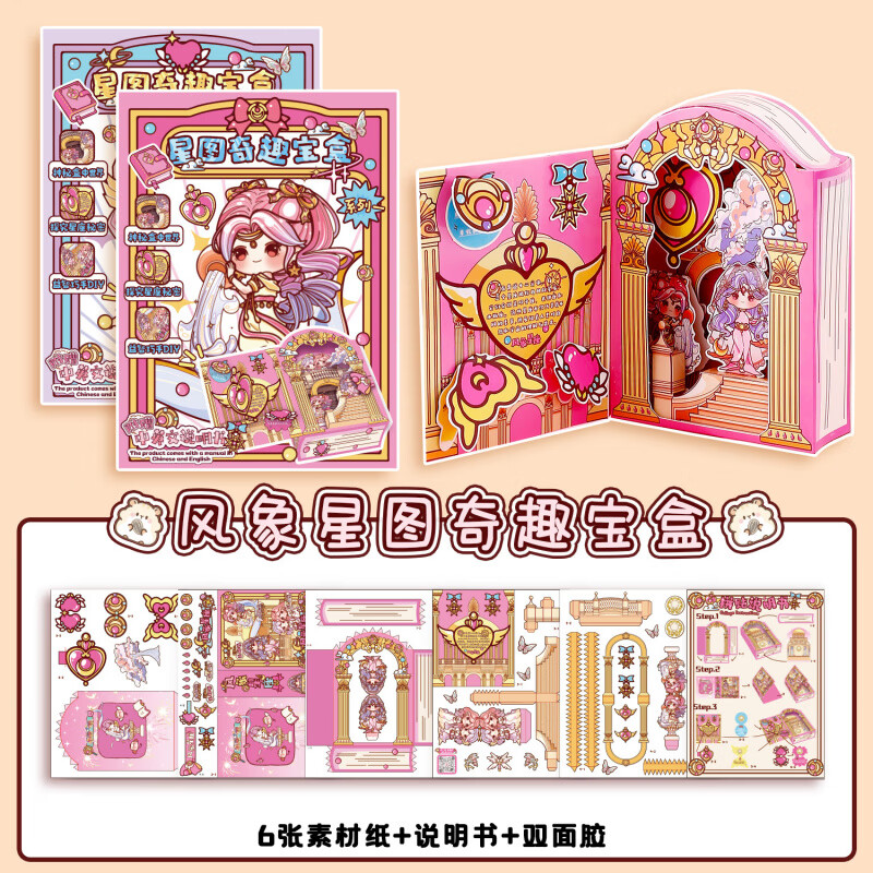 MPPMCK儿童DIY安静书手工免裁剪卡通宝盒机关书3d立体小屋少女玩具 风象星座【奇趣宝盒机关书】