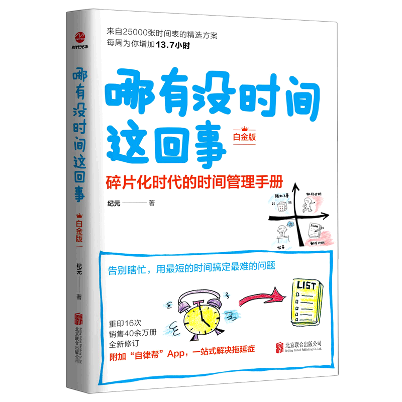 新华正版 哪有没时间这回事:白金版 管理学