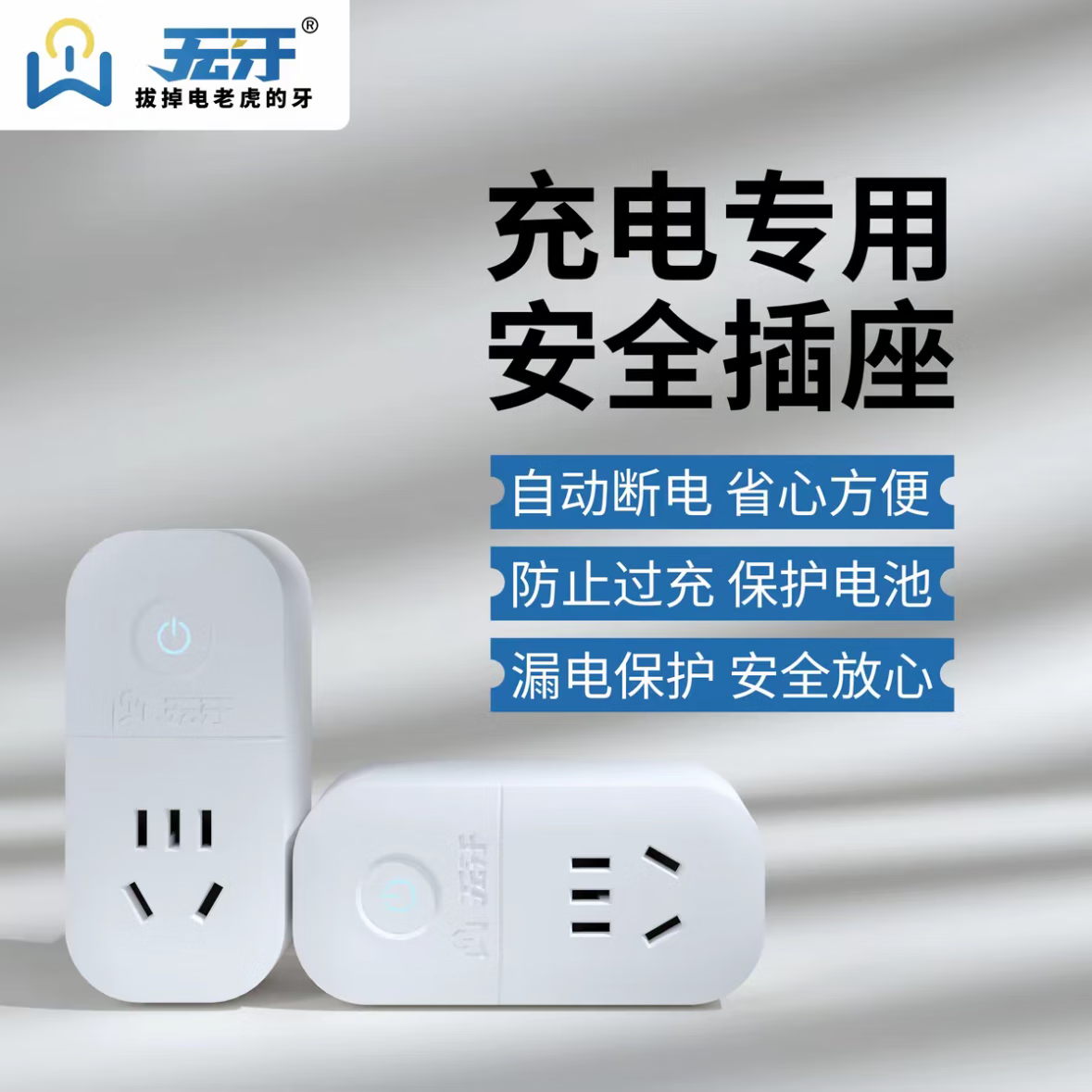 无牙充电专用安全插座充满自动断电智能检测3c认证功率保护过载保护 无牙智能插座【2个】