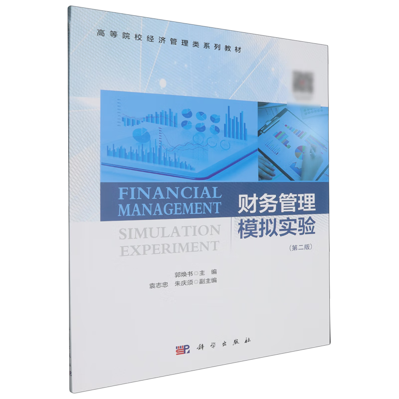 财务管理模拟实验