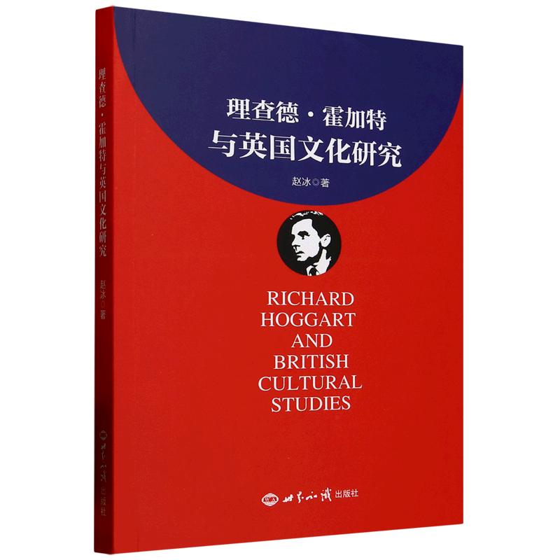理查德·霍加特与英国文化研究