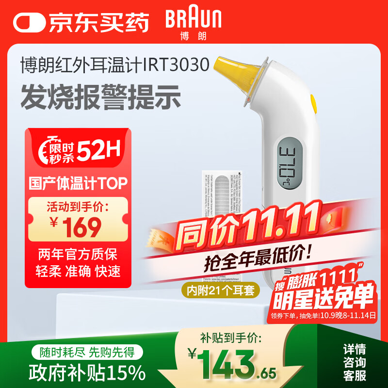 博朗（BRAUN）体温计IRT3030耳温枪电子耳温计婴幼儿体温枪老人温度计宝宝测温