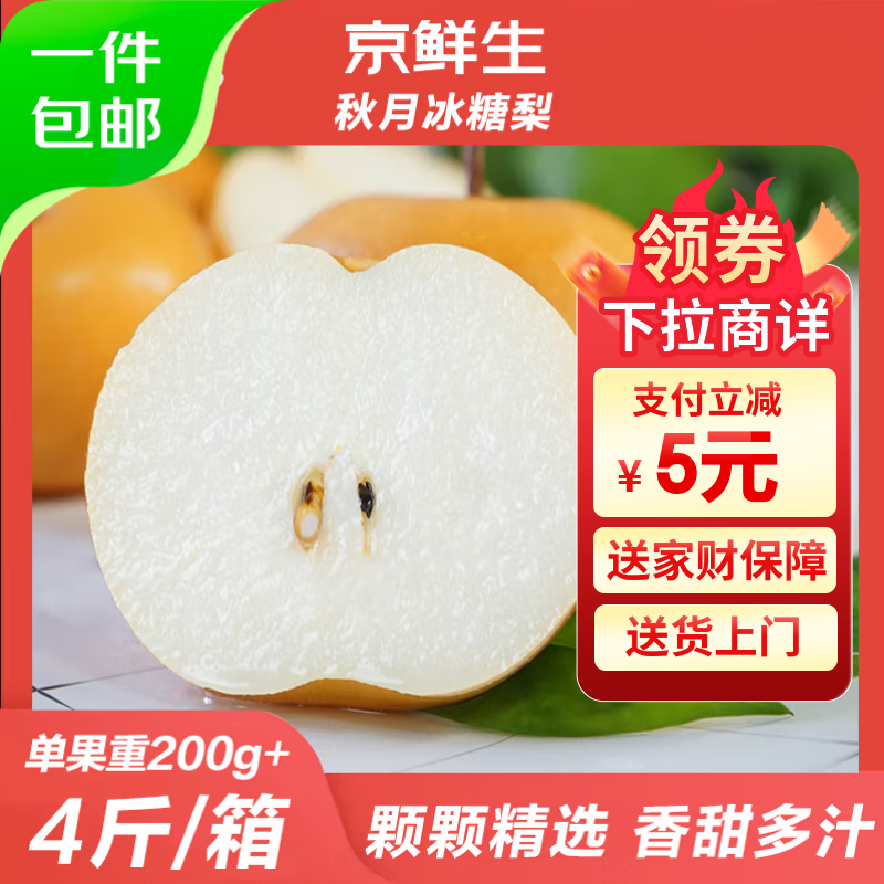 京鲜生正宗莱阳秋月梨 净重4斤8-10粒 单果200g+ 生鲜水果 源头直发