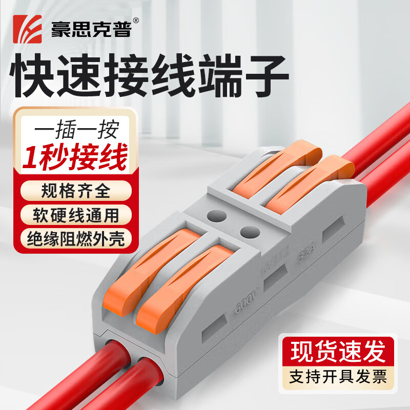 豪思克普 快速接线端子 按压式电线接头连接器电线接头端子卡扣神器 二进二出10只装