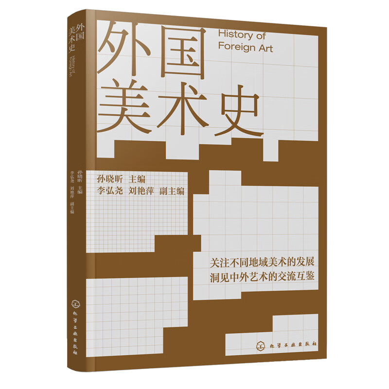 外国美术史孙晓昕  主编  李弘尧、刘艳萍  副主编艺术史化学工业出版社新华书店正版