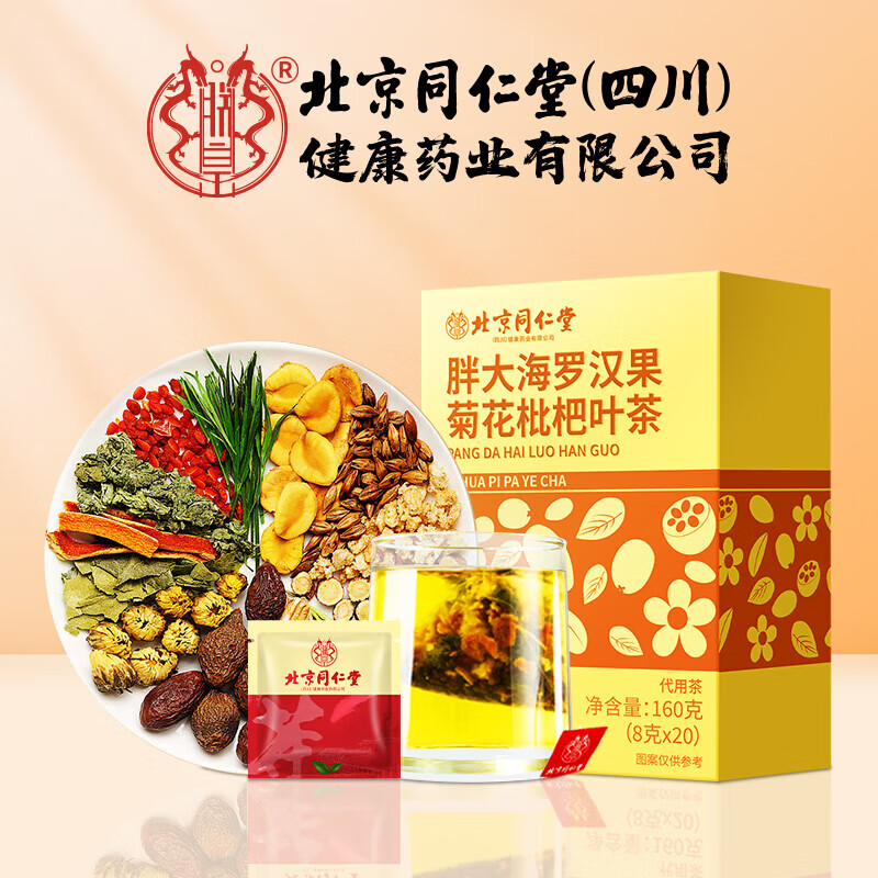 朕皇北京同仁堂胖大海罗汉果菊花枇杷叶茶 抽烟养生茶嗓子干痒润肺茶 160g(8gx20袋)/盒 【1盒体验装】