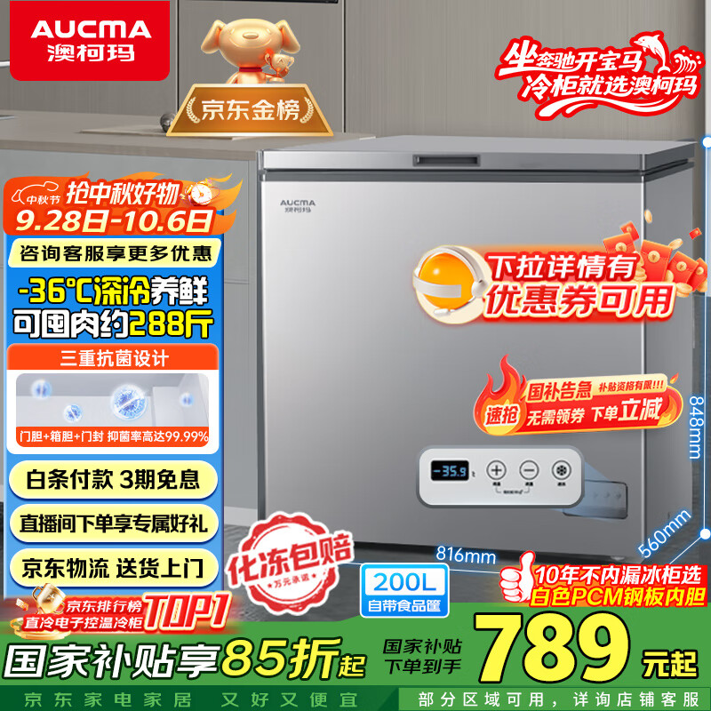 澳柯玛200升家用冰柜，优惠价仅1033元