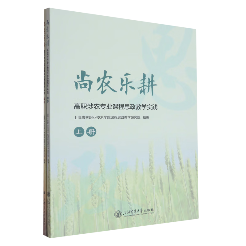 新华正版 尚农乐耕:高职涉农专业课程思政教学实践 教育