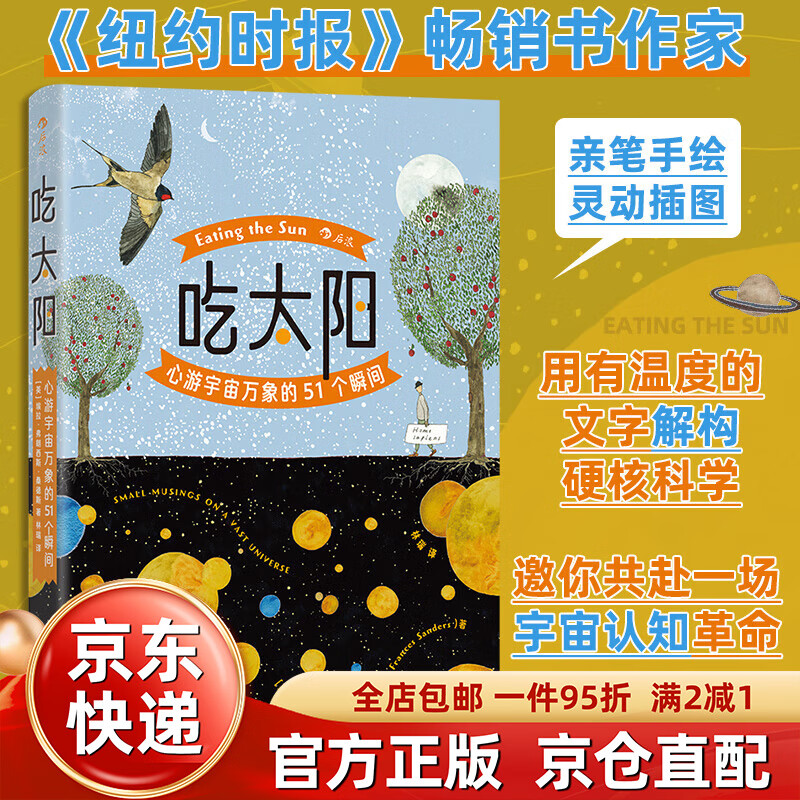 【京东快递】 吃太阳 心游宇宙万象的51个瞬间 《纽约时报》书作家 天文学碳基生物 宇宙自然科普绘本正版原版 吃太阳：心游宇宙万象的51个瞬间