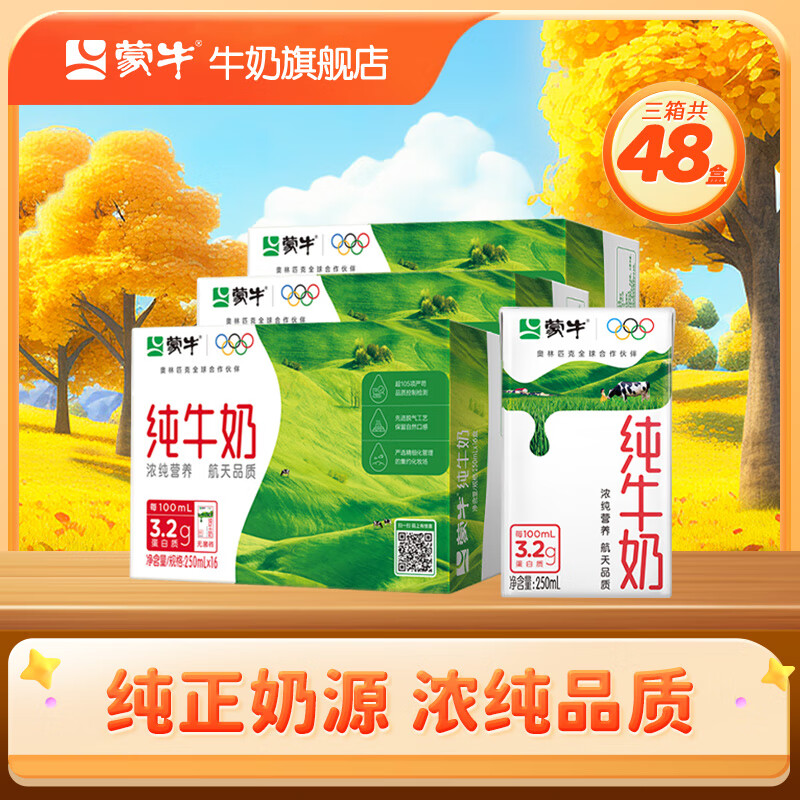 蒙牛纯牛奶250ml*16盒*3箱