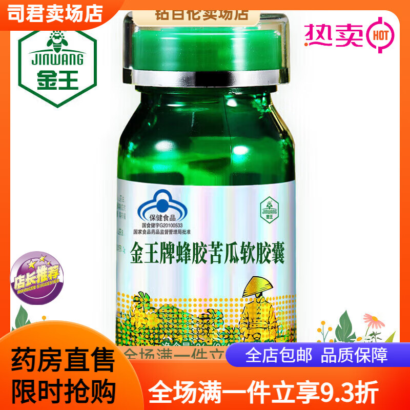 金王（JINWANG）金蜂膠苦瓜軟膠囊輔助降血糖糖尿病人食品非桑葉降糖茶