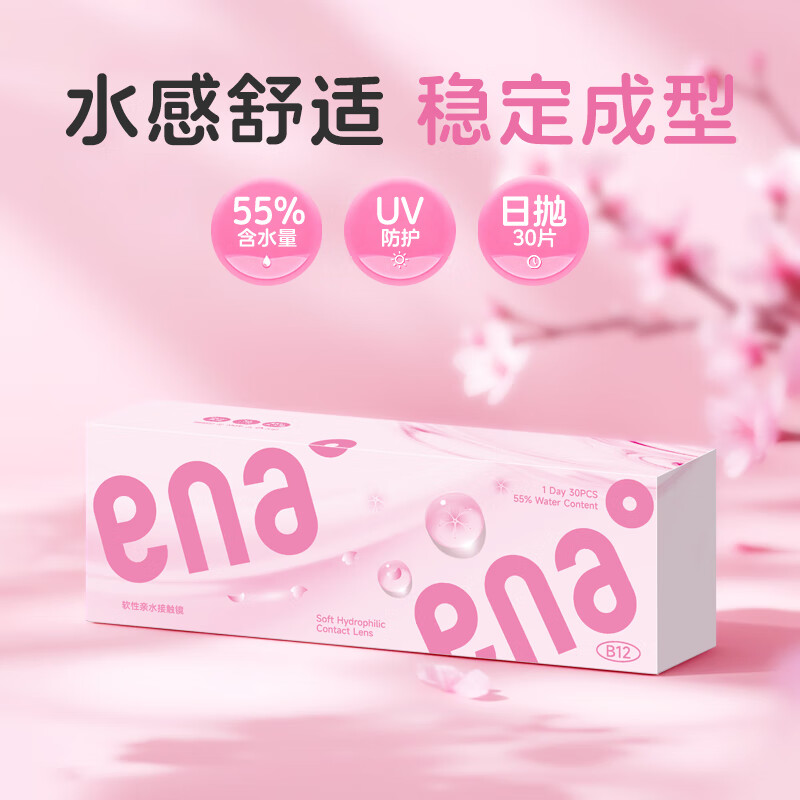 Ena粉润日抛30片隐形眼镜近视透明片B12粉水55%高含水高透氧防紫外线 日抛30片 150度