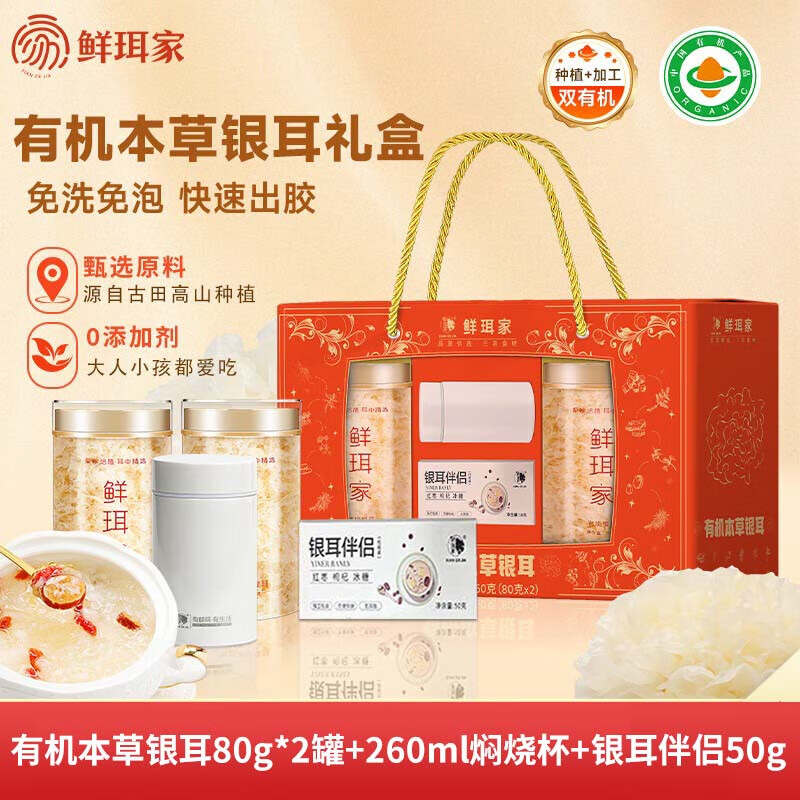 鲜珥家有机银耳80g*2罐+焖烧杯+配料