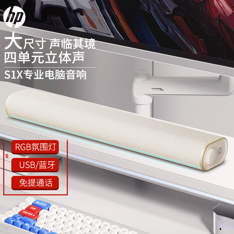 惠普（HP）S1X电脑音响长条桌面音箱RGB炫彩灯光家用低音炮立体环绕声笔记本音箱小米华为联想戴尔电脑通用金