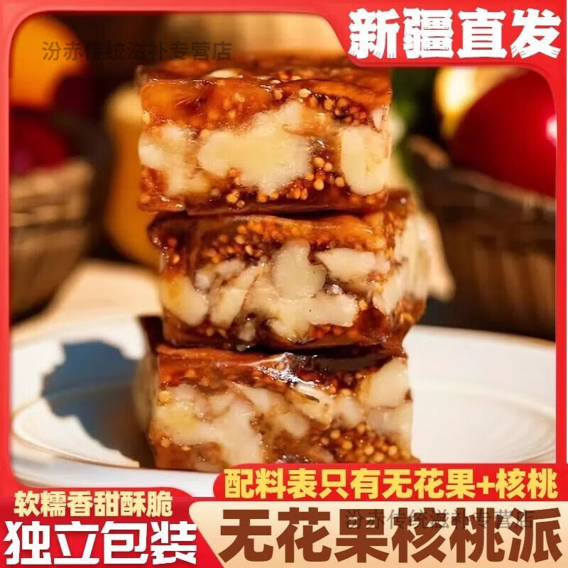 无花果派夹核桃仁新疆特产独立真空包装无添加剂即食孩子休闲零食 新疆直发/无花果核桃派/补黄酮体 0.26斤