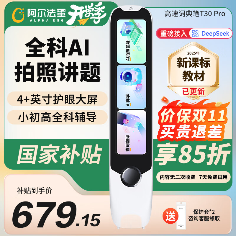 阿尔法蛋高速词典笔T30Pro 点读笔英语翻译笔小初高拍照搜题全科学习电子词典扫描笔学习机英汉点读翻译机 词典笔T30 Pro 64GB 9科辅导