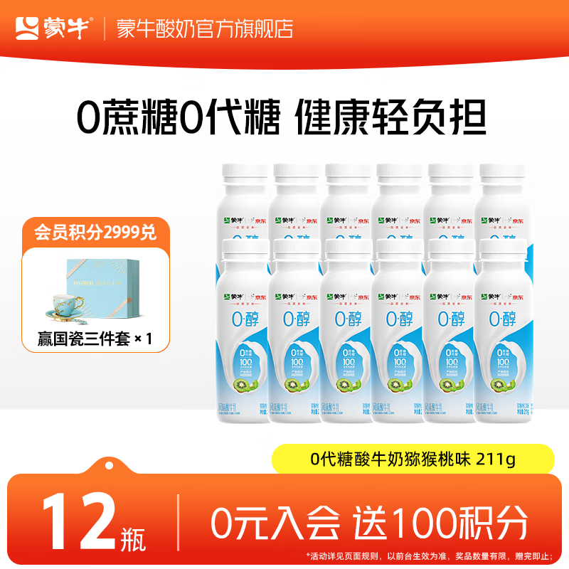 蒙牛0蔗糖0代糖猕猴桃风味酸牛乳预制瓶 211g×12瓶