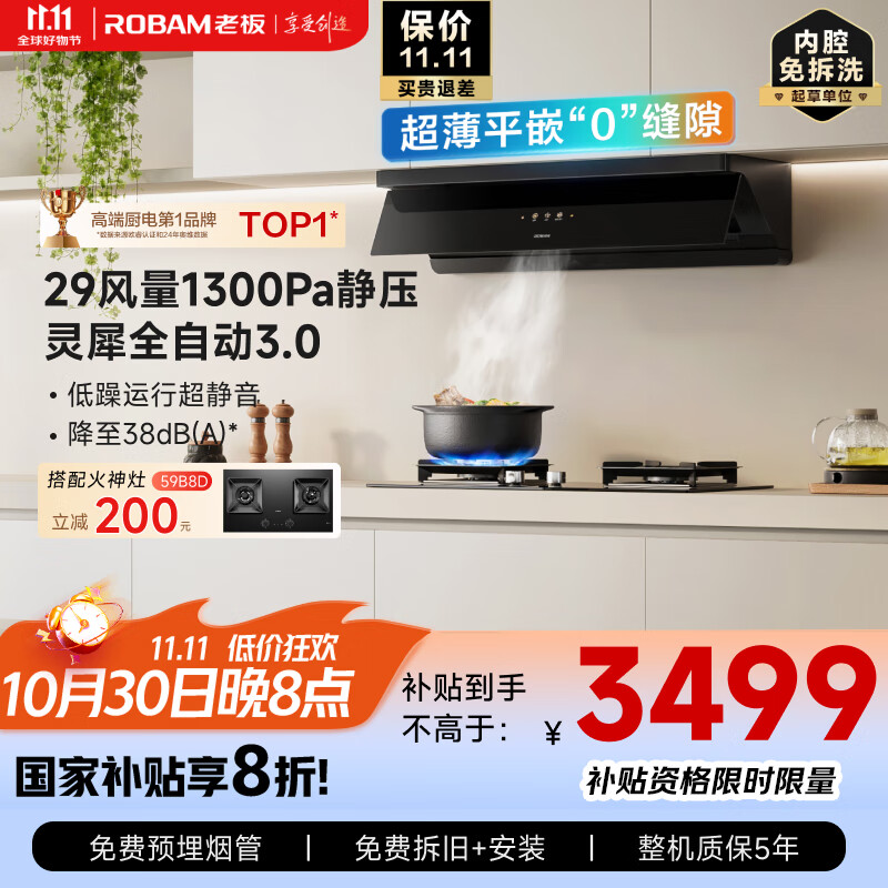 老板（Robam）【小黑镜L1P】吸顶侧一体国家补贴以旧换新烟灶联动29大吸力一级能效抽油烟机可配燃气灶