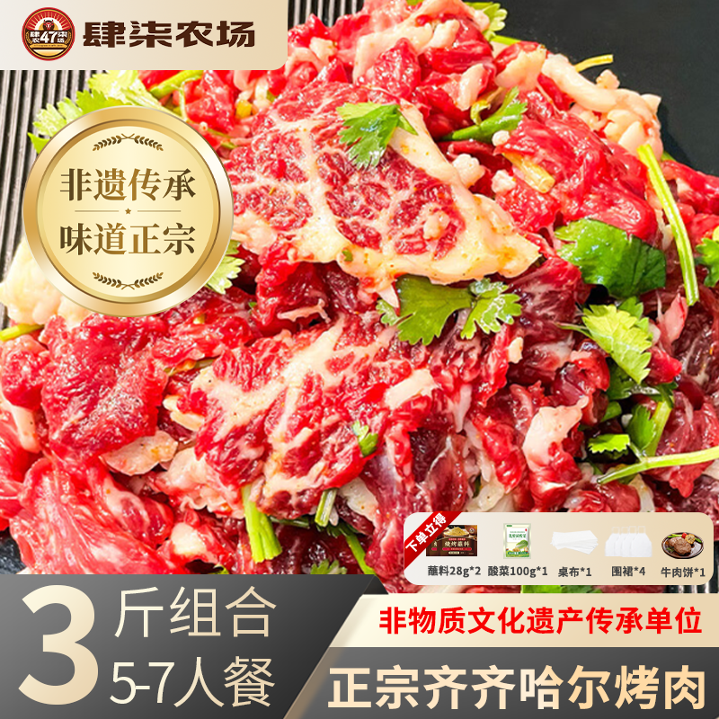 肆柒农场齐齐哈尔烤肉净重3斤传统4+胸口1+燕翅1牛肉生鲜烧烤食材源头直发
