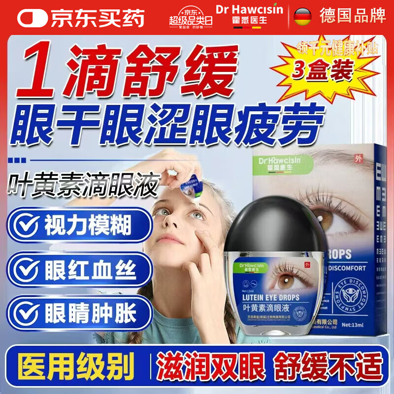 霍悉医生叶黄素滴眼液非眼药水缓解眼疲劳熬夜玩手机视力模糊眼干眼涩发痒