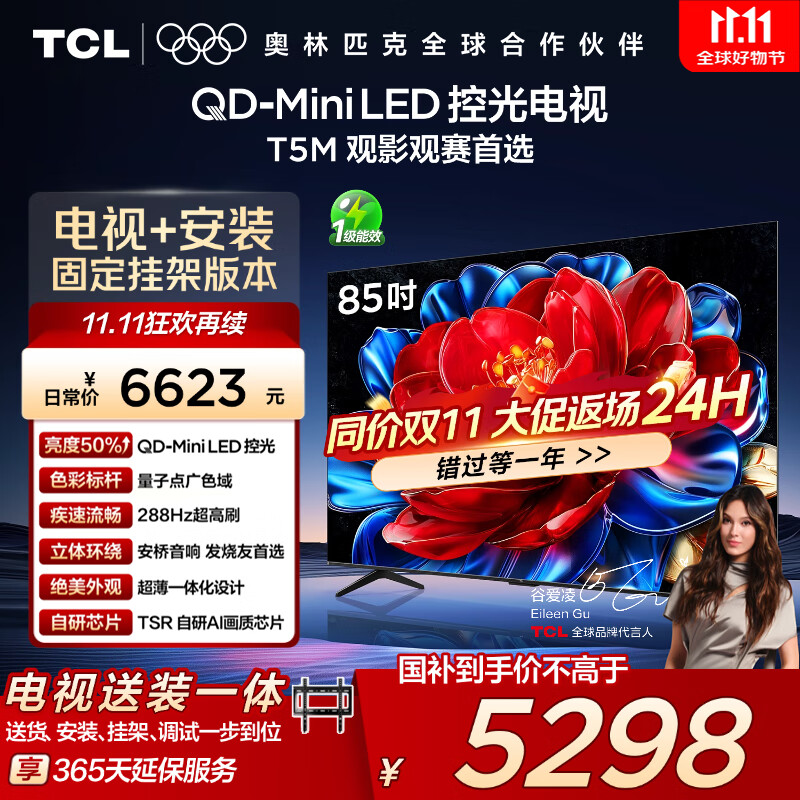 TCL  85T5M 包安装版【固定挂架送装一体】85英寸 QD-Mini LED控光电视 T5M 国家补贴