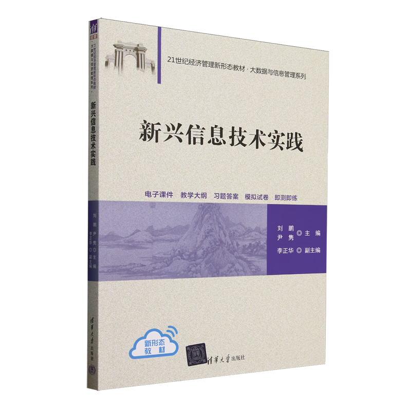 新华正版 新兴信息技术实践 计算机理论、基础知识