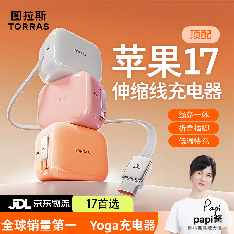图拉斯yoga充电器【Papi酱同款｜尊享45w】苹果17苹果充电头伸缩线iphone17promax16充电器自带线40W双口 【苹果白】适配苹果17-15/华为/安卓 【伸缩充电器领创者】全球销售额第一