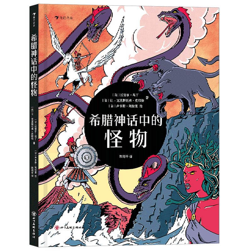 【新华书店】希腊神话中的怪物 正版包邮