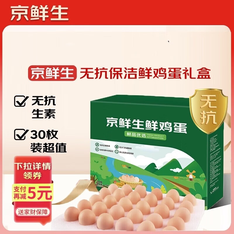 京鲜生 无抗保洁鲜鸡蛋30枚/盒 健康轻食 礼盒送礼 1.5kg/盒 源头直发