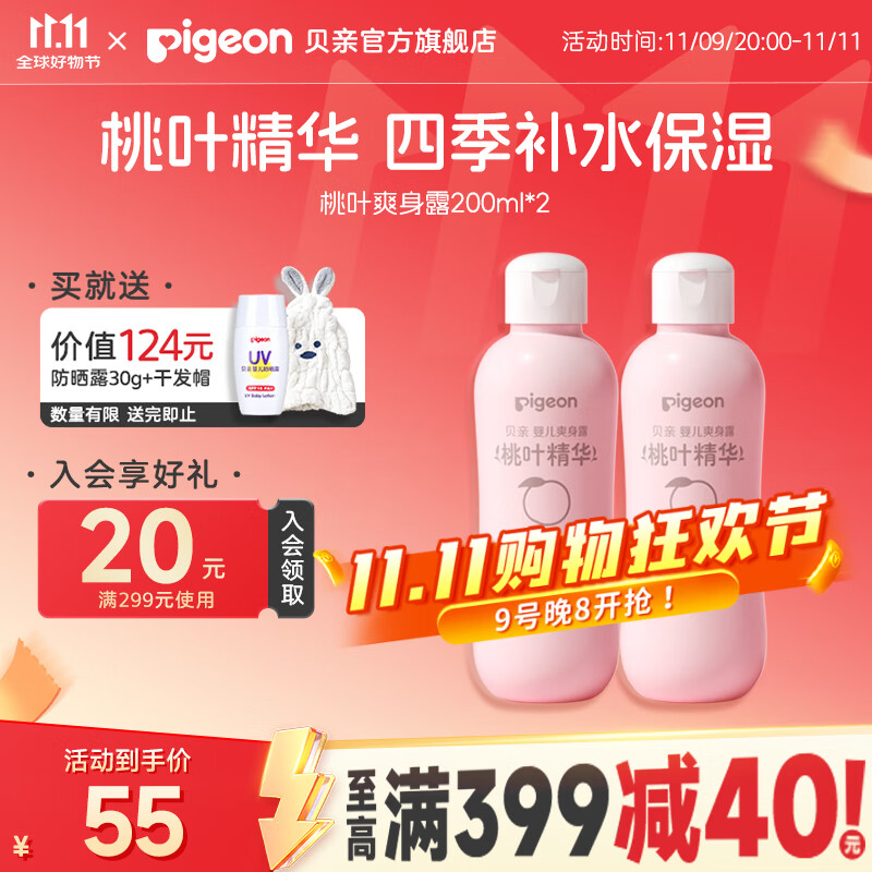 贝亲桃子水爽身露经典款200ml*2支