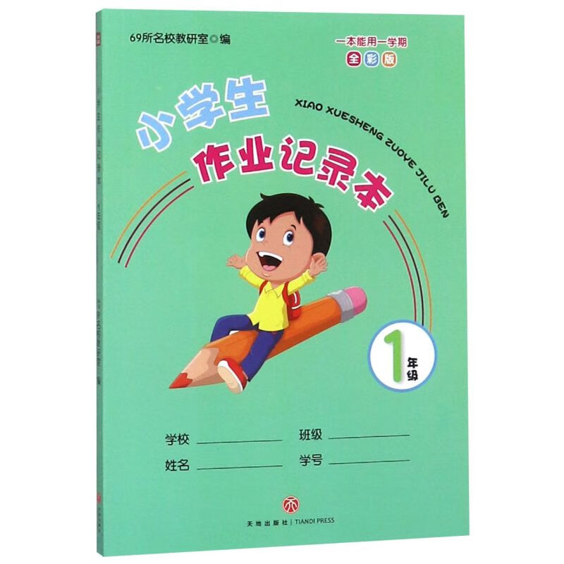 小学生作业记录本(1年级全彩版)