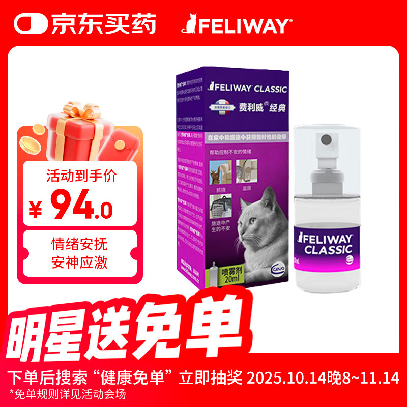 费利威经典猫咪应激喷雾20ml 缓解厌食环境恐惧抓挠乱尿舔毛