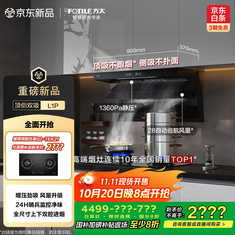 方太（FOTILE）抽吸排油烟机 顶侧双吸家用空气监测油烟机 28变频风量 全尺寸大吸力 L1P