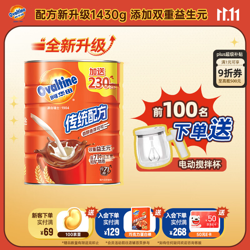 阿华田可可粉传统配方新升级1430g听装营养早餐代餐冲饮 添加双重益生元