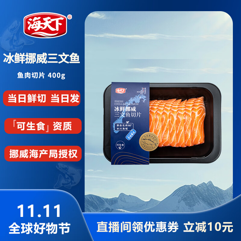 海天下 冰鲜挪威三文鱼 刺身 中段鱼肉片 净重400g【生食资质】源头直发