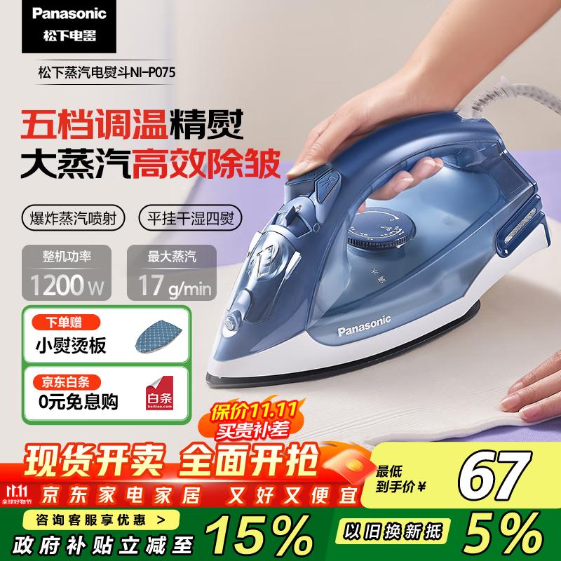 松下(Panasonic)【国家补贴】电熨斗家用大功率手持挂烫机大蒸汽干湿两用五档调温除皱 高效熨烫 NI-P075 轻熟蓝