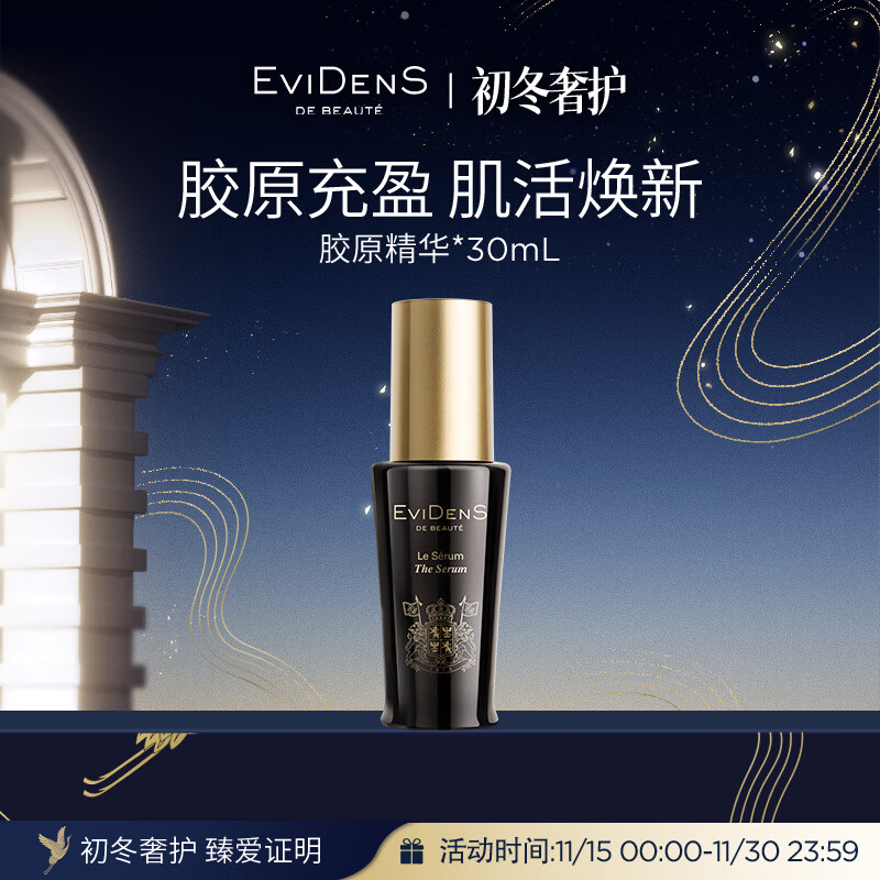 EVIDENS DE BEAUTE 伊菲丹 面部精华30ml 补水保湿敏感肌护肤品生日礼物送女生