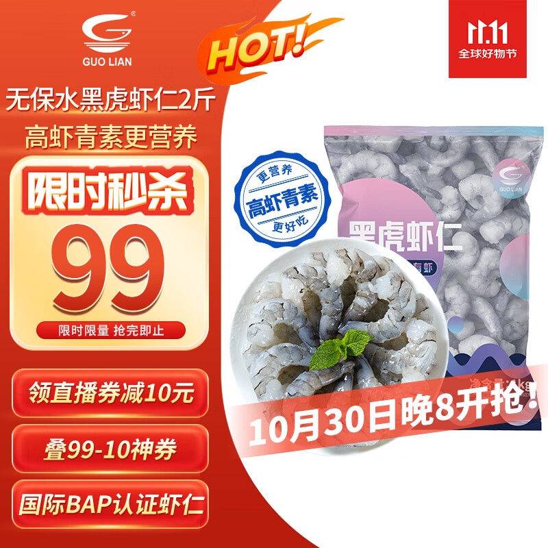 GUO LIAN国联 无人工保水剂黑虎虾仁 去冰净重2斤 90-130只 京东品质保障