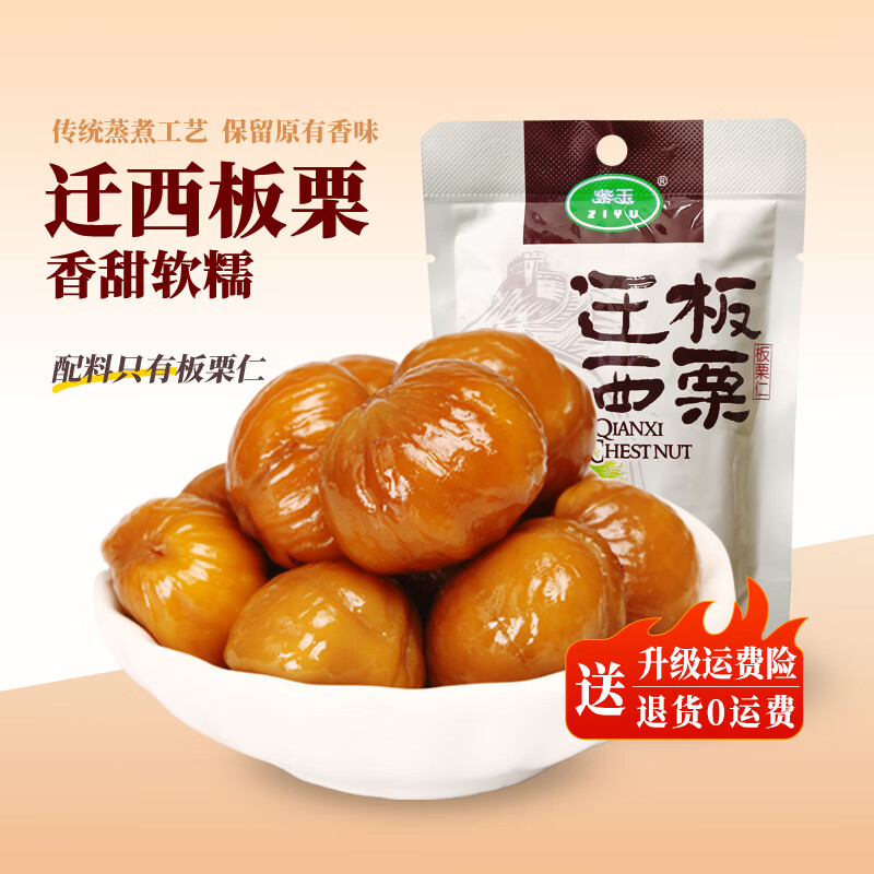 紫玉迁西板栗仁开袋即食坚果炒货新鲜板栗子软糯香甜休闲零食礼盒送礼 迁西板栗仁【50g*5袋】