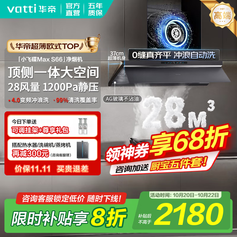 华帝（VATTI）油烟机【小飞碟Max S66】官方补贴20%抽吸油烟机灶具套装超薄平嵌欧式顶侧一体28变频大吸力自清洁 单烟机丨i11S66 高端旗舰/28大风量 天然气【补贴咨询客服领取】