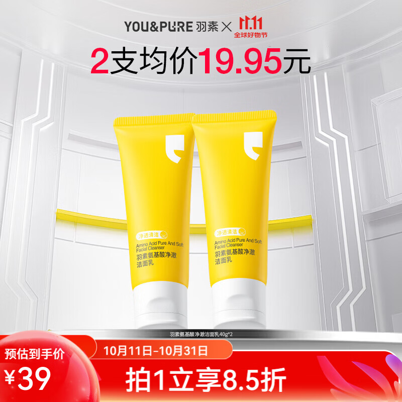 羽素氨基酸洁面40g*2