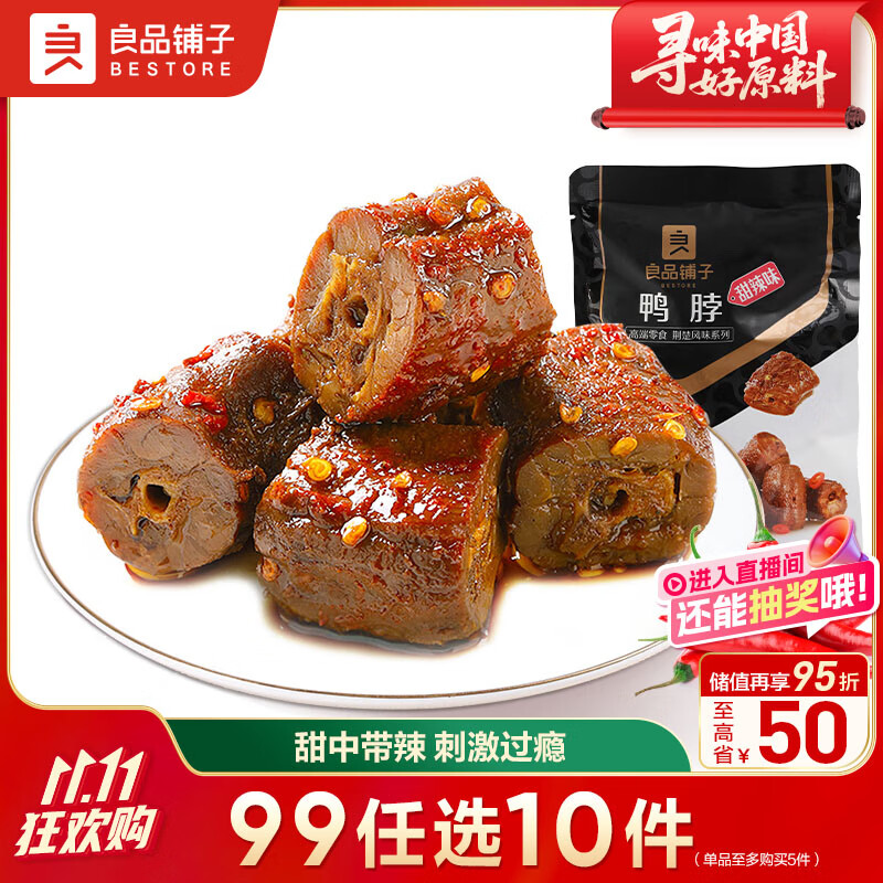 良品铺子甜辣鸭脖128g 熟食卤味 肉干肉脯 休闲零食 武汉特产小吃