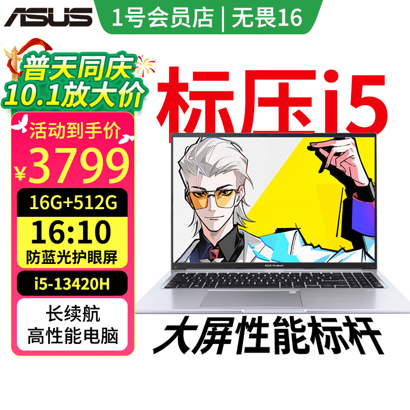华硕笔记本无畏16 国家补贴20% 长续航高性能电脑AI轻薄商务办公本（I5-13420 16G 512G护眼屏）
