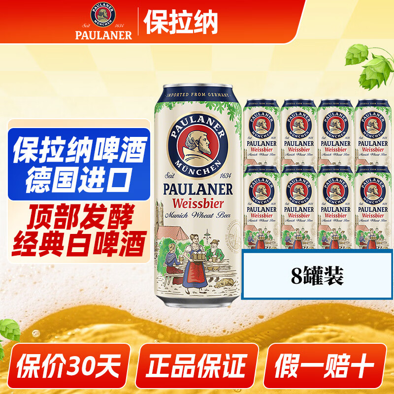 保拉纳柏龙 德国进口精酿啤酒 自饮聚会宴请女士微醺节日送礼 德式白啤 500mL 8罐 组合装 试