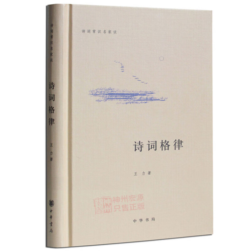 诗词格律 王力著 诗词格律 王力 中华书局《诗词格律》文学书籍 诗词格律入门