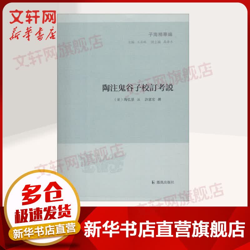 陶注鬼谷子校订考说