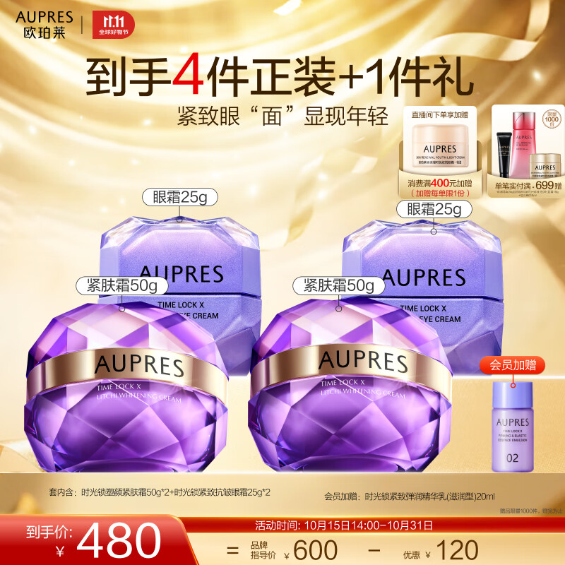 歐珀萊（AUPRES）生日禮物時(shí)光鎖小紫鉆緊致抗皺眼霜 補(bǔ)水保濕提拉抗皺送女友 眼霜 25g +緊膚霜50g